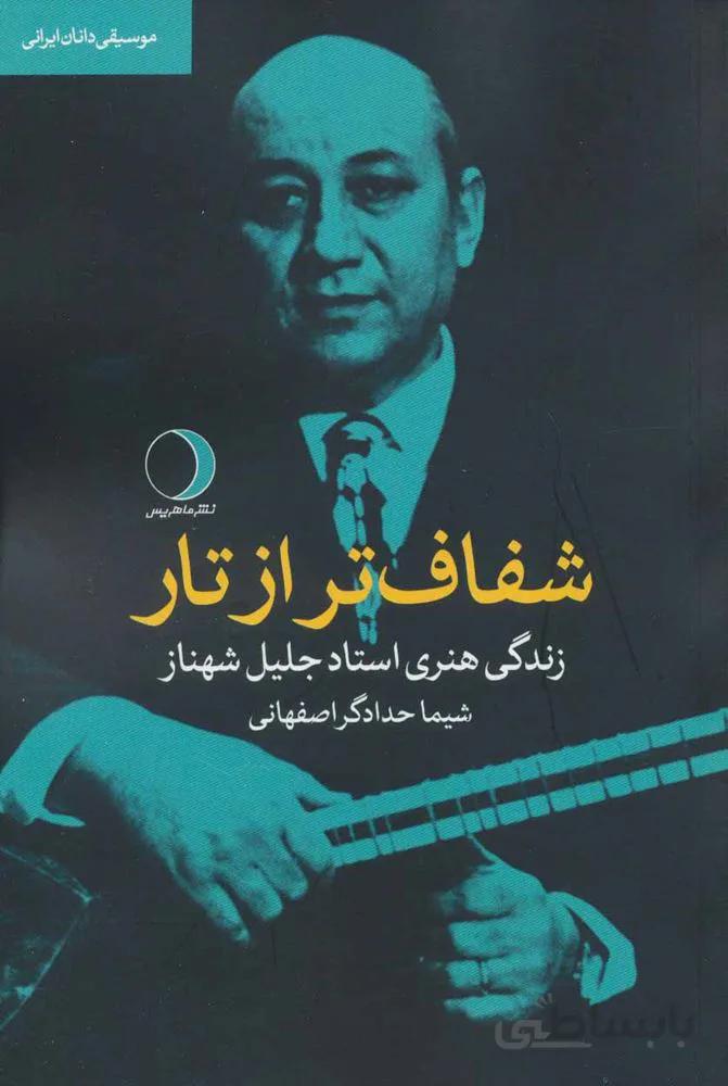 شفاف تر از تار : زندگی هنری استاد جلیل شهناز (موسیقی دانان ایرانی)(كد ناشر : 136)