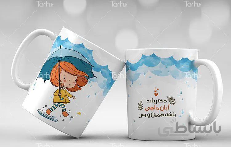 لیوان سرامیکی با طرح متولدین ابان