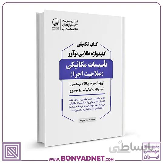 کتاب تکمیلی کلیدواژه تاسیسات مکانیکی اجرا (طلایی)