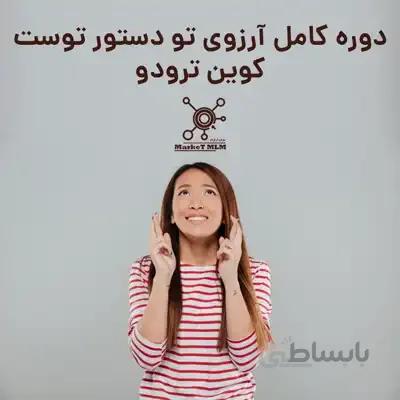 دوره کامل کوین ترودو - آرزوی تو دستور توست