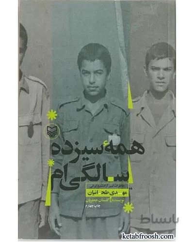 کتاب همه سیزده سالگی ام