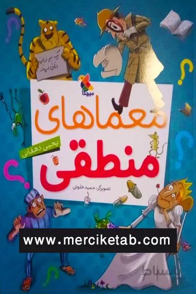 معماهای منطقی جلد اول سوال مبتکران