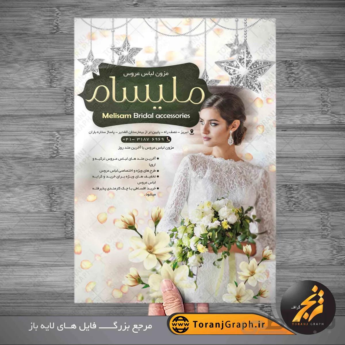 دانلود تراکت لایه باز مزون لباس عروس