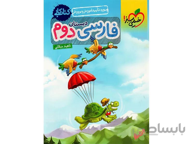 کتاب کار فارسی دوم خیلی سبز