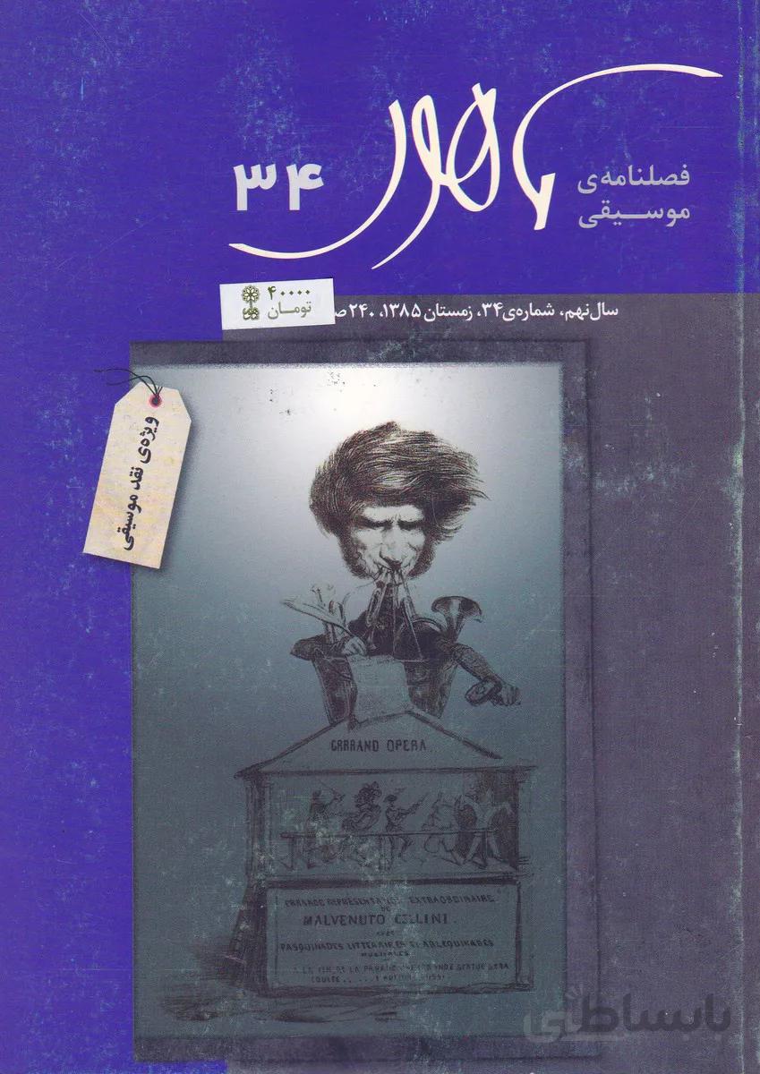 فصلنامه موسیقی ماهور 34