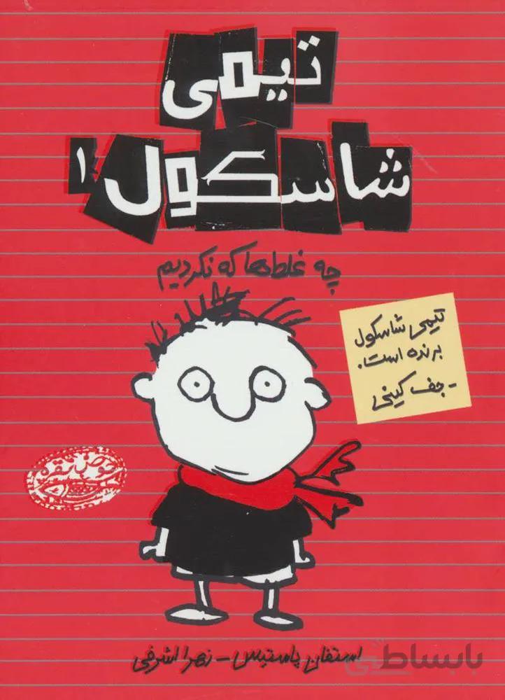 تيمي شاسكول 1 (چه غلط ها که نکردیم) (كد ناشر : 144)