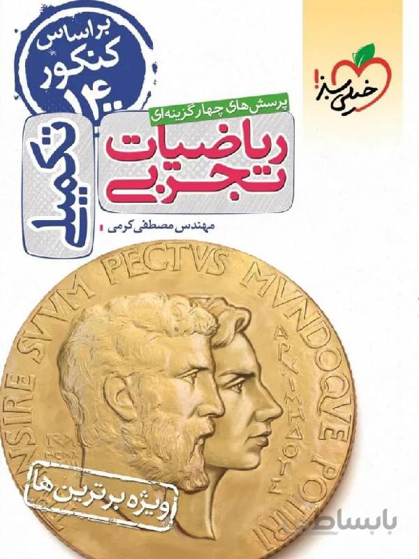 خیلی سبز تست ریاضی تکمیلی جامع کنکور (رشته تجربی)
