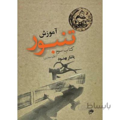 کتاب آموزش تنبور جلد سوم اثر یاشار بهنود