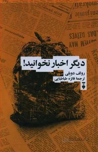 ديگر اخبار نخوانيد (كد ناشر : 109)