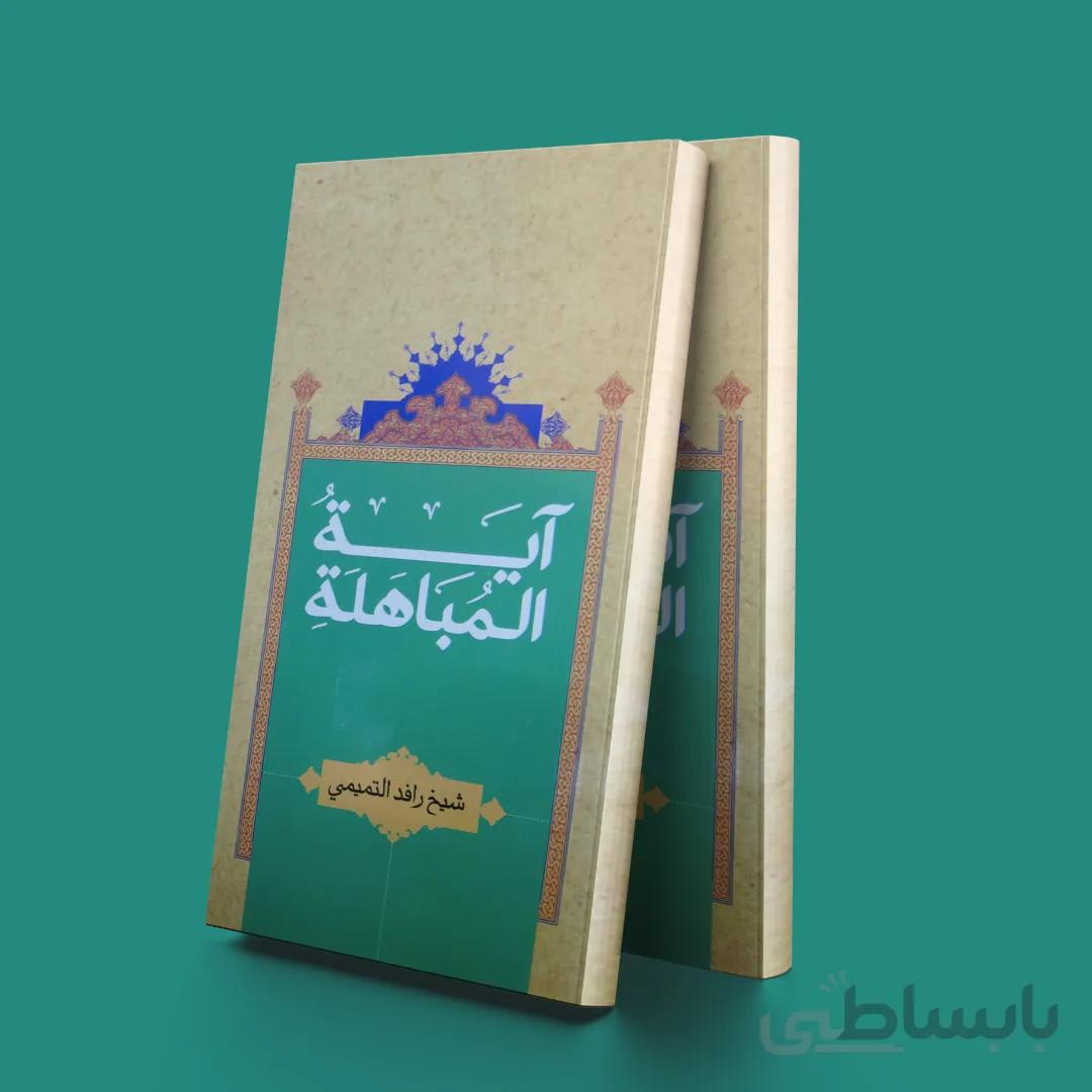 آیه المباهله