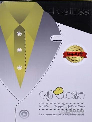بسته کامل آموزش مکالمه زبان انگلیسی مهندس زبان +DVD