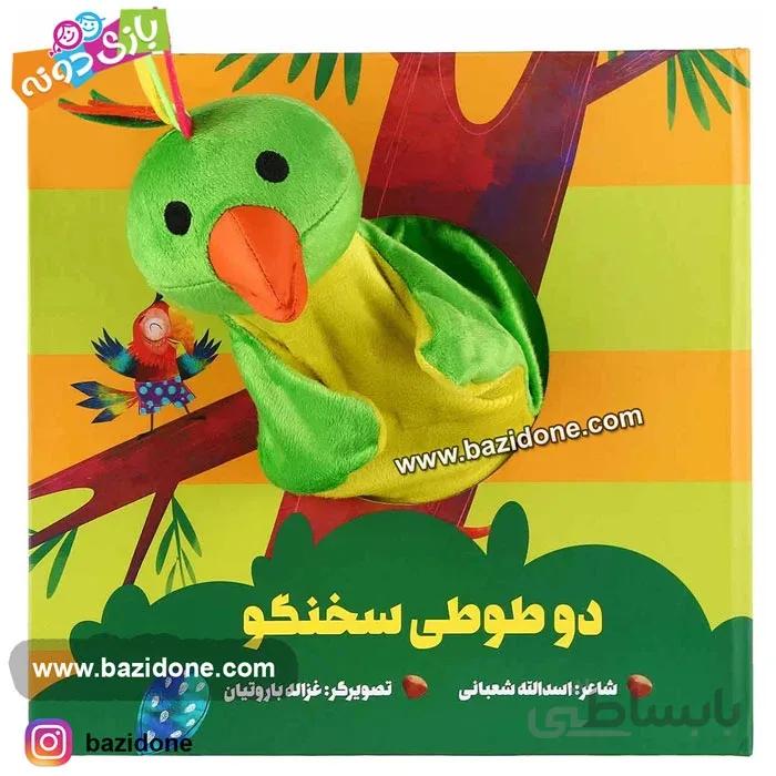 کتاب عروسکی دو طوطی سخنگو