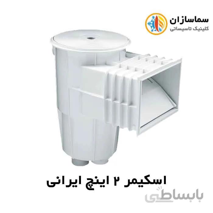اسکیمر 2 اینچ ایرانی