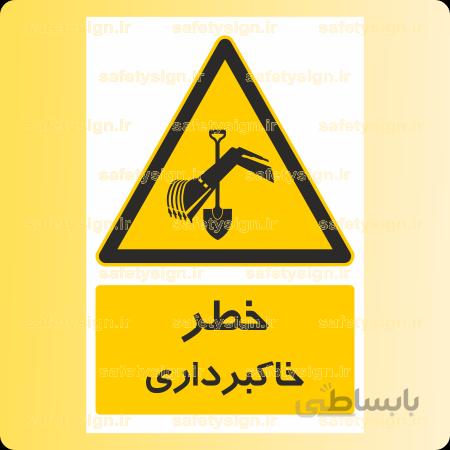 ۳۹۰۸-خاکبرداری