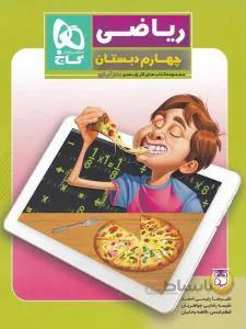 ریاضی چهارم دبستان ۵ بعدی دکتر آی کیو
