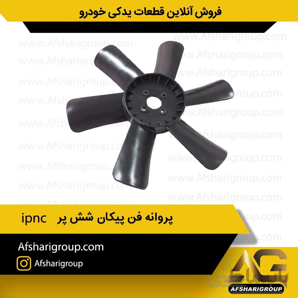 پروانه فن پیکان شش پر ipnc