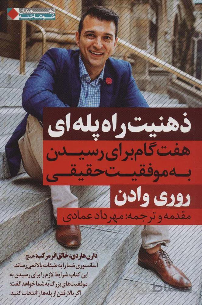 ذهنیت راه پله ای:هفت گام برای رسیدن به موفقیت حقیقی (ثروتمندان خودساخته)(کد ناشر : 158)