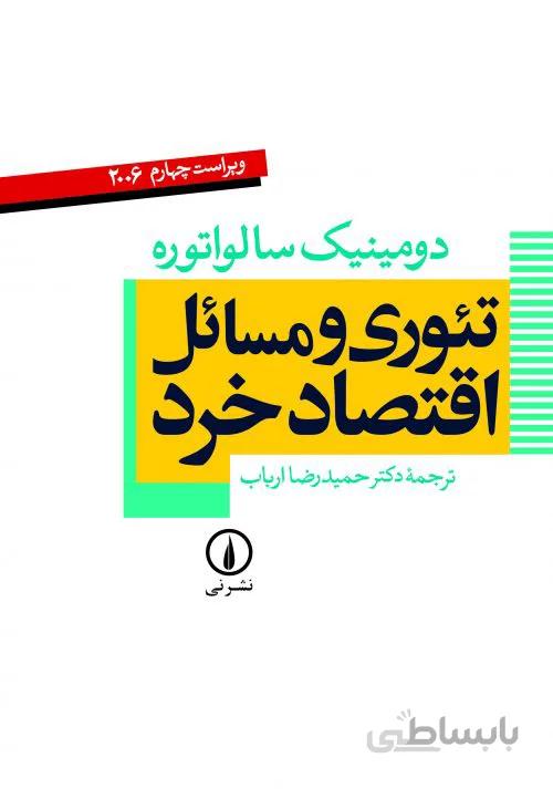 تئوری و مسائل اقتصاد خرد