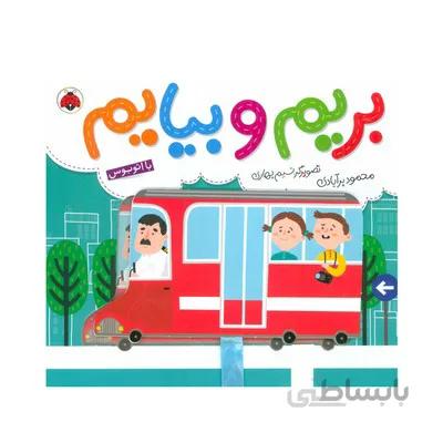کتاب بریم و بیایم با اتوبوس