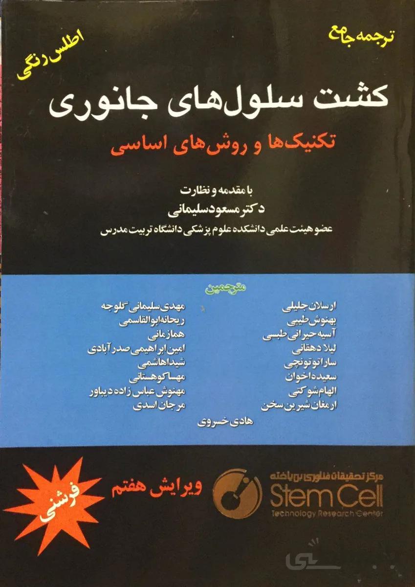 کشت سلول های جانوری ( تکنیک و روش اساسی ) – فرشنی ۲۰۱۶