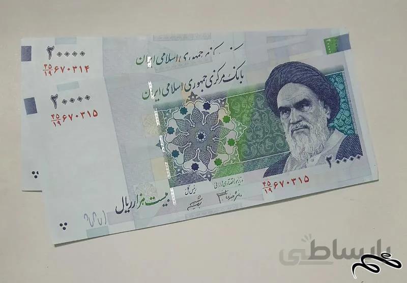 جفت اسکناس ۲۰۰۰۰ ریال - بانکی