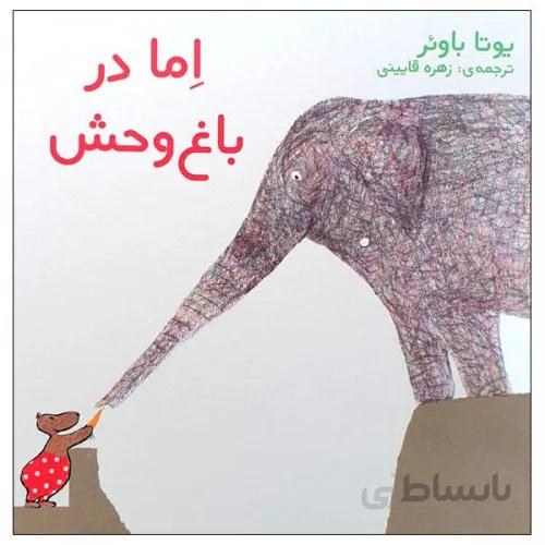 کتاب اما در باغ وحش