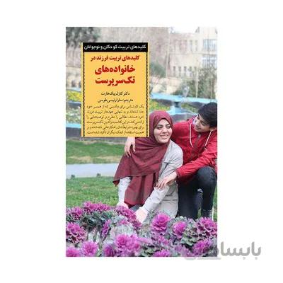کتاب کلیدهای تربیت فرزند در خانواده های تک سرپرست کلیدهای تربیت کودکان و نوجوانان