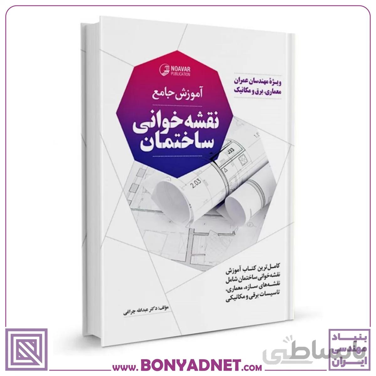 کتاب آموزش جامع نقشه خوانی ساختمان