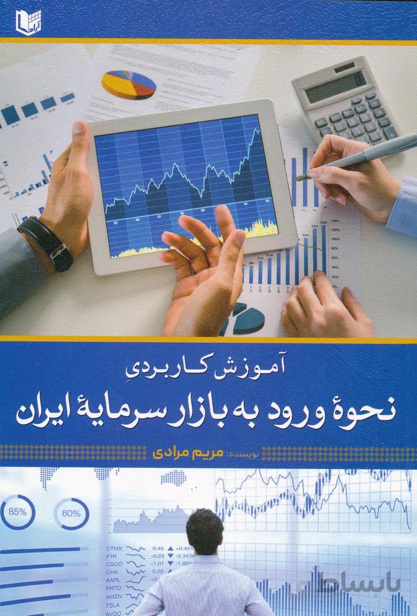 نحوه ورود به بازار سرمایه ایران