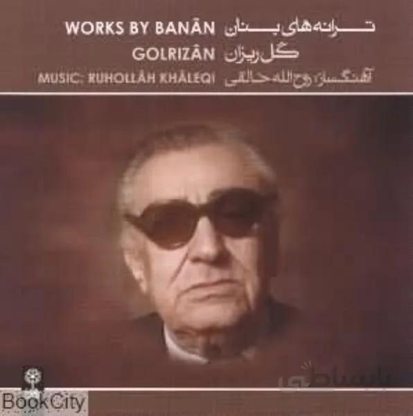 ترانه‌‌هاي بنان گل‌ريزان