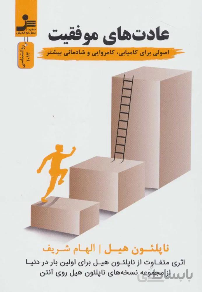 عادت هاي موفق (اصولی برای کامیابی،کامروایی و شادمانی بیشتر)(كد ناشر : 113)