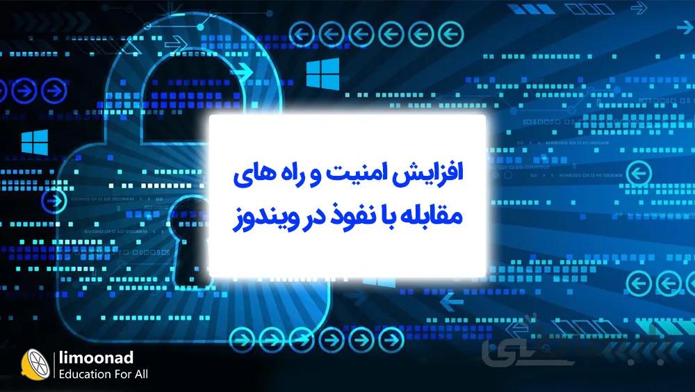 افزایش امنیت و راه های مقابله با نفوذ در ویندوز
