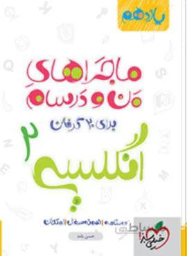 ماجراهای من و درسام زبان انگلیسی ۲ پایه یازدهم (کد ناشر : 239)