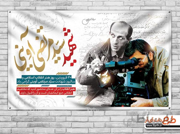 بنر سالروز شهادت شهید آوینی