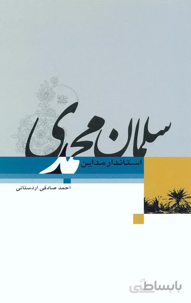 سلمان محمدی (صلی الله علیه و آله)