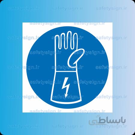 ۱۱۹۵ -از دستکش برق استفاده نمائید