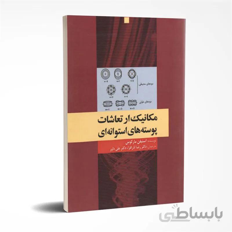 مکانیک ارتعاشات پوسته های استوانه ای