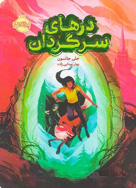 کتاب درهای سرگردان ا The Door to the Lost
