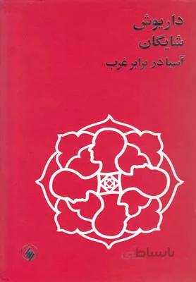 کتاب آسیا در برابر غرب ا Asia against the West