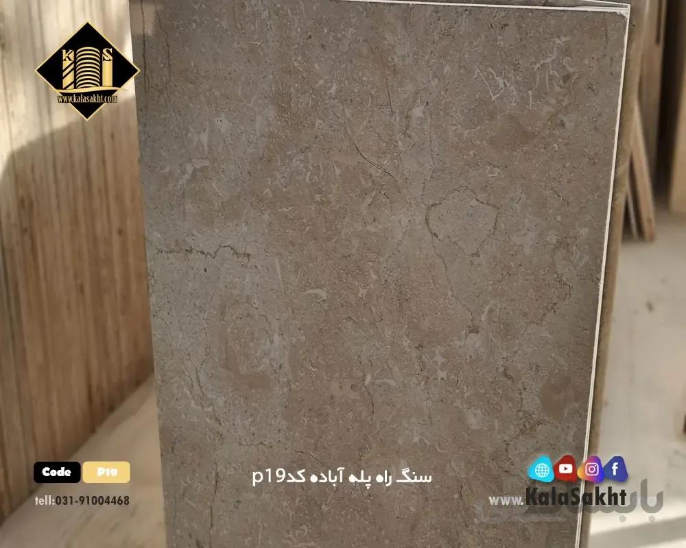 سنگ راه پله آباده کدP19