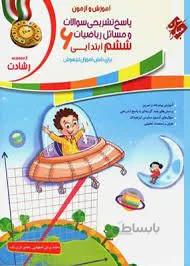 ریاضیات ششم ابتدایی رشادت مبتکران (جلد اول)