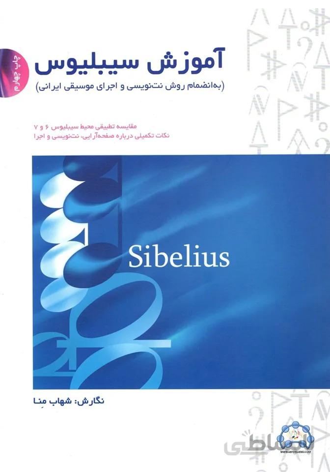 آموزش نت نویسی سیبلیوس