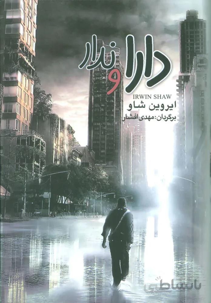 دارا و ندار (3جلدی) (كد ناشر : 146)