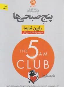 باشگاه پنج صبحی ها کد 132936