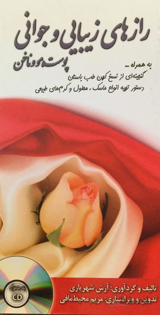 رازهای زیبایی و جوانی پوست مو و ناخن