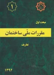 مبحث ۱ مقررات ملی ساختمان  تعاریف ۱۳۹۲