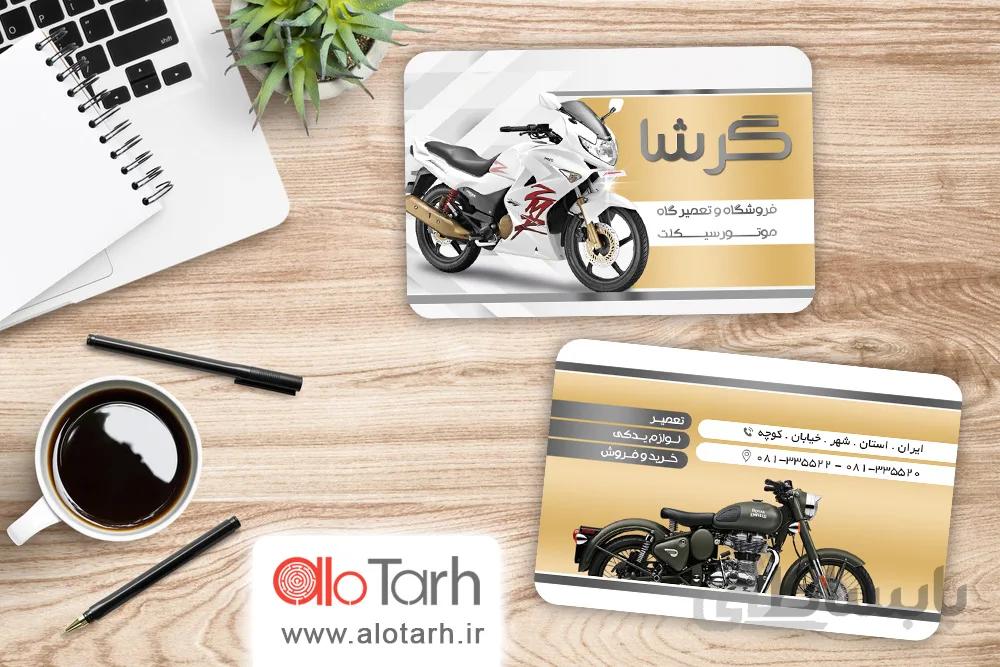 کارت ویزیت فروشگاه موتور سیکلت
