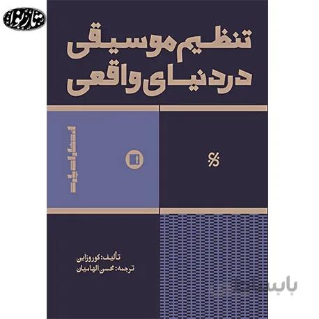 کتاب تنظيم موسيقي در دنياي واقعي - كوروزاين