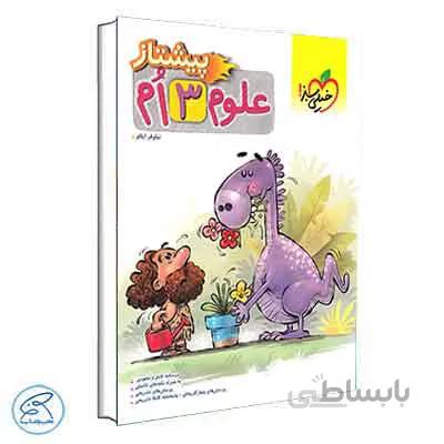 علوم پیشتاز سوم دبستان | خیلی سبز