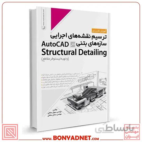 کتاب ترسیم نقشه‌های اجرایی سازه‌های بتنی در AutoCad Structural Detailing